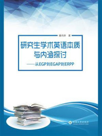 《研究生学术英语本质与内涵探讨——从EGP到EGAP到ERPP》-董丹萍