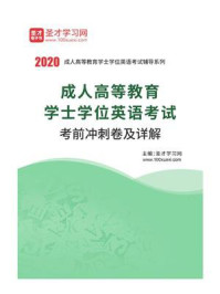 《2020年成人高等教育学士学位英语考试考前冲刺卷及详解》-圣才电子书