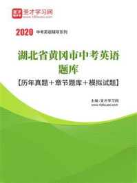 《2020年湖北省黄冈市中考英语题库【历年真题＋章节题库＋模拟试题】》-圣才电子书