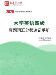 《2020年9月大学英语四级真题词汇分频速记手册》-圣才电子书