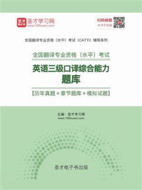 《2020年11月全国翻译专业资格（水平）考试英语三级口译综合能力题库【历年真题＋章节题库＋模拟试题】》-圣才电子书