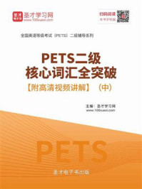 《2020年PETS二级核心词汇全突破（中）》-圣才电子书