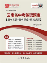 《2020年云南省中考英语题库【历年真题＋章节题库＋模拟试题】》-圣才电子书