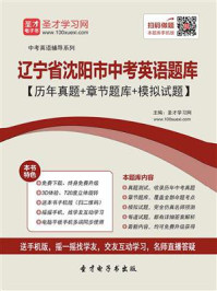 《2020年辽宁省沈阳市中考英语题库【历年真题＋章节题库＋模拟试题】》-圣才电子书