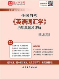 《全国自考《英语词汇学》历年真题及详解》-圣才电子书