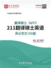 《2021年翻译硕士（MTI）《211翻译硕士英语》高分范文100篇》-圣才电子书