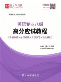 《2020年英语专业八级高分应试教程【命题分析＋技巧指南＋专项练习＋综合模拟】》-圣才电子书