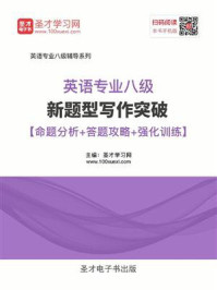 《2020年英语专业八级新题型写作突破【命题分析＋答题攻略＋强化训练】》-圣才电子书