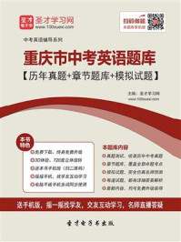 《2020年重庆市中考英语题库【历年真题＋章节题库＋模拟试题】》-圣才电子书