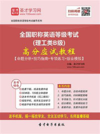 《2020年全国职称英语等级考试（理工类B级）高分应试教程【命题分析＋技巧指南＋专项练习＋综合模拟】》-圣才电子书