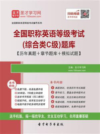 《2020年全国职称英语等级考试（综合类C级）题库【历年真题＋章节题库＋模拟试题】》-圣才电子书