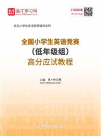 《2020年全国小学生英语竞赛（低年级组）高分应试教程》-圣才电子书