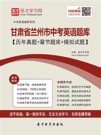 《2020年甘肃省兰州市中考英语题库【历年真题＋章节题库＋模拟试题】》-圣才电子书