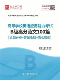 《2020年12月高等学校英语应用能力考试B级高分范文100篇【命题分析＋答题攻略＋强化训练】》-圣才电子书