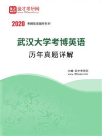 《武汉大学考博英语历年真题详解》-圣才电子书