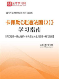 《卡佩勒《走遍法国（2）》学习指南【词汇短语＋课文精解＋单元语法＋全文翻译＋练习答案】》-圣才电子书