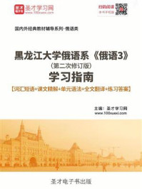 《黑龙江大学俄语系《俄语3》（第二次修订版）学习指南【词汇短语＋课文精解＋单元语法＋全文翻译＋练习答案】》-圣才电子书