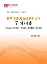 《安东诺娃《走遍俄罗斯（3）》学习指南【词汇短语＋课文精解＋单元语法＋全文翻译＋练习答案】》-圣才电子书