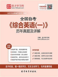 《全国自考《综合英语（一）》历年真题及详解》-圣才电子书