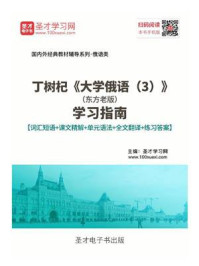 《丁树杞《大学俄语（3）》（东方老版）学习指南【词汇短语＋课文精解＋单元语法＋全文翻译＋练习答案】》-圣才电子书