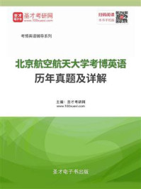 《北京航空航天大学考博英语历年真题及详解》-圣才电子书