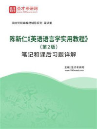 《陈新仁《英语语言学实用教程》（第2版）笔记和课后习题详解》-圣才电子书