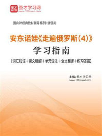 《安东诺娃《走遍俄罗斯（4）》学习指南【词汇短语＋课文精解＋单元语法＋全文翻译＋练习答案】》-圣才电子书