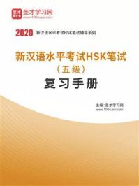 《2020年新汉语水平考试HSK笔试（五级）复习手册》-圣才电子书
