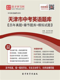 《2020年天津市中考英语题库【历年真题＋章节题库＋模拟试题】》-圣才电子书