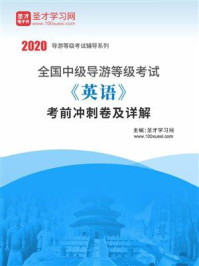 《2020年全国中级导游等级考试《英语》考前冲刺卷及详解》-圣才电子书