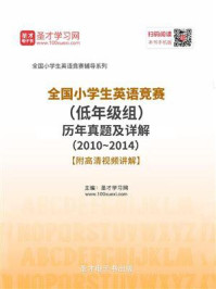 《全国小学生英语竞赛（低年级组）历年真题及详解（20102014）》-圣才电子书