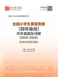 《全国小学生英语竞赛（四年级组）历年真题及详解（20102014）》-圣才电子书