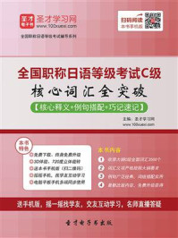 《全国职称日语等级考试C级核心词汇全突破【核心释义＋例句搭配＋巧记速记】》-圣才电子书