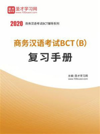 《2020年商务汉语考试BCT（B）复习手册》-圣才电子书