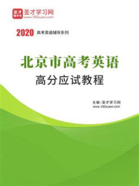 《2020年北京市高考英语高分应试教程》-圣才电子书