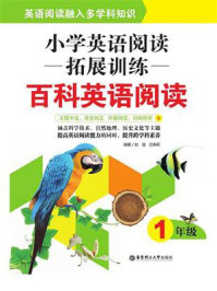 《小学英语阅读拓展训练：百科英语阅读（一年级）》-刘弢