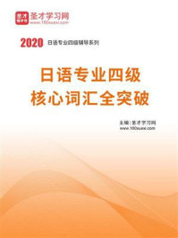 《2020年日语专业四级核心词汇全突破》-圣才电子书