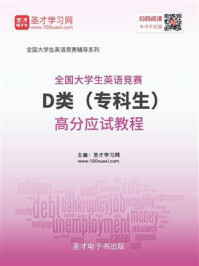 《2020年全国大学生英语竞赛D类（专科生）高分应试教程》-圣才电子书