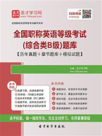 《2020年全国职称英语等级考试（综合类B级）题库【历年真题＋章节题库＋模拟试题】》-圣才电子书