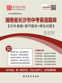 《2020年湖南省长沙市中考英语题库【历年真题＋章节题库＋模拟试题】》-圣才电子书