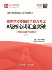 《2020年高等学校英语应用能力考试A级核心词汇全突破（上）》-圣才电子书