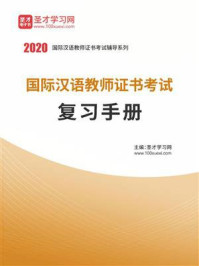 《2020年国际汉语教师证书考试复习手册》-圣才电子书
