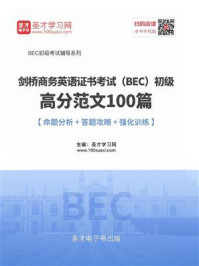 《2020年11月剑桥商务英语证书考试（BEC）初级高分范文100篇【命题分析＋答题攻略＋强化训练】》-圣才电子书