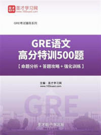 《2020年GRE语文高分特训500题【命题分析＋答题攻略＋强化训练】》-圣才电子书