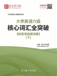 《2020年9月大学英语六级核心词汇全突破（下）》-圣才电子书