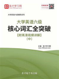 《2020年9月大学英语六级核心词汇全突破（中）》-圣才电子书