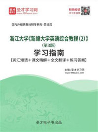 《浙江大学《新编大学英语综合教程（2）》（第3版）学习指南【词汇短语＋课文精解＋全文翻译＋练习答案】》-圣才电子书