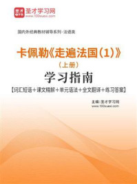 《卡佩勒《走遍法国（1）》（上册）学习指南【词汇短语＋课文精解＋单元语法＋全文翻译＋练习答案】》-圣才电子书