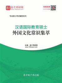 《汉语国际教育硕士外国文化常识集萃》-圣才电子书