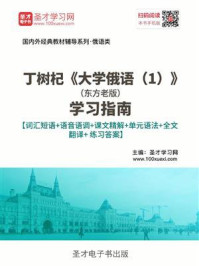 《丁树杞《大学俄语（1）》（东方老版）学习指南【词汇短语＋语音语调＋课文精解＋单元语法＋全文翻译＋练习答案】》-圣才电子书